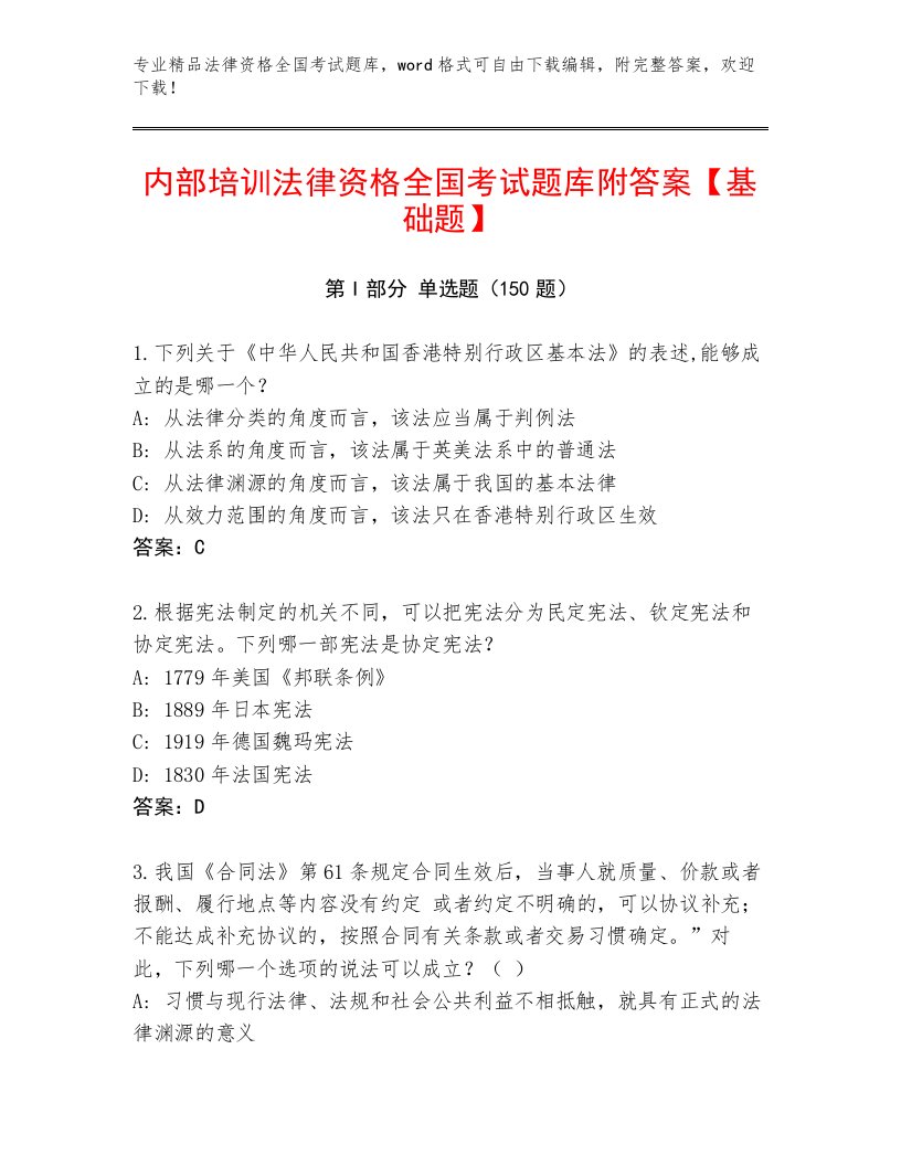 精心整理法律资格全国考试精品题库及答案【夺冠系列】