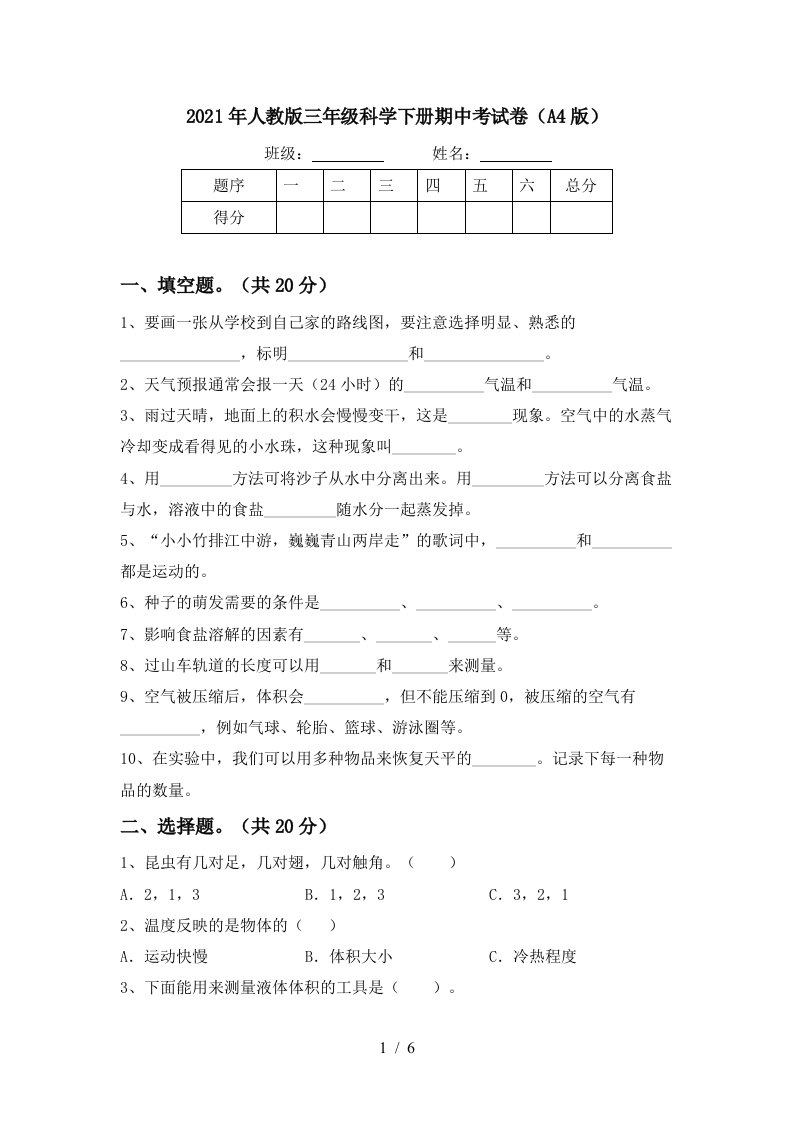 2021年人教版三年级科学下册期中考试卷A4版