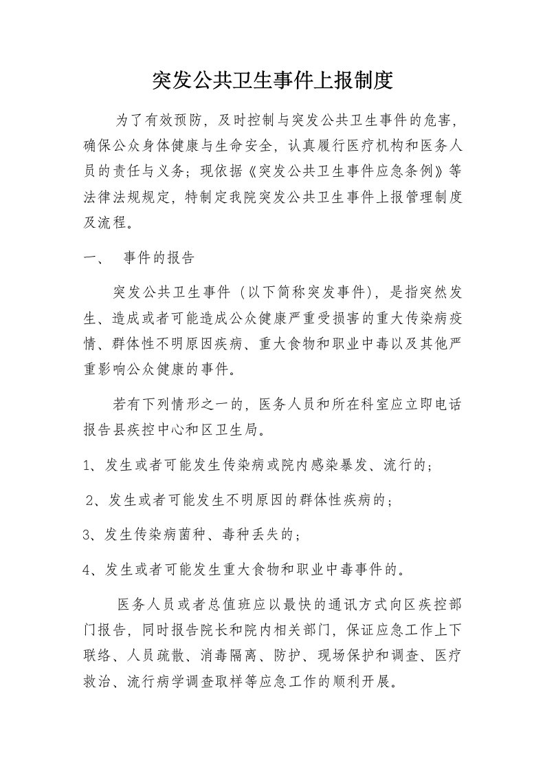 突发公共卫生事件上报制度