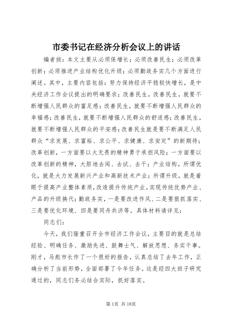 5市委书记在经济分析会议上的致辞