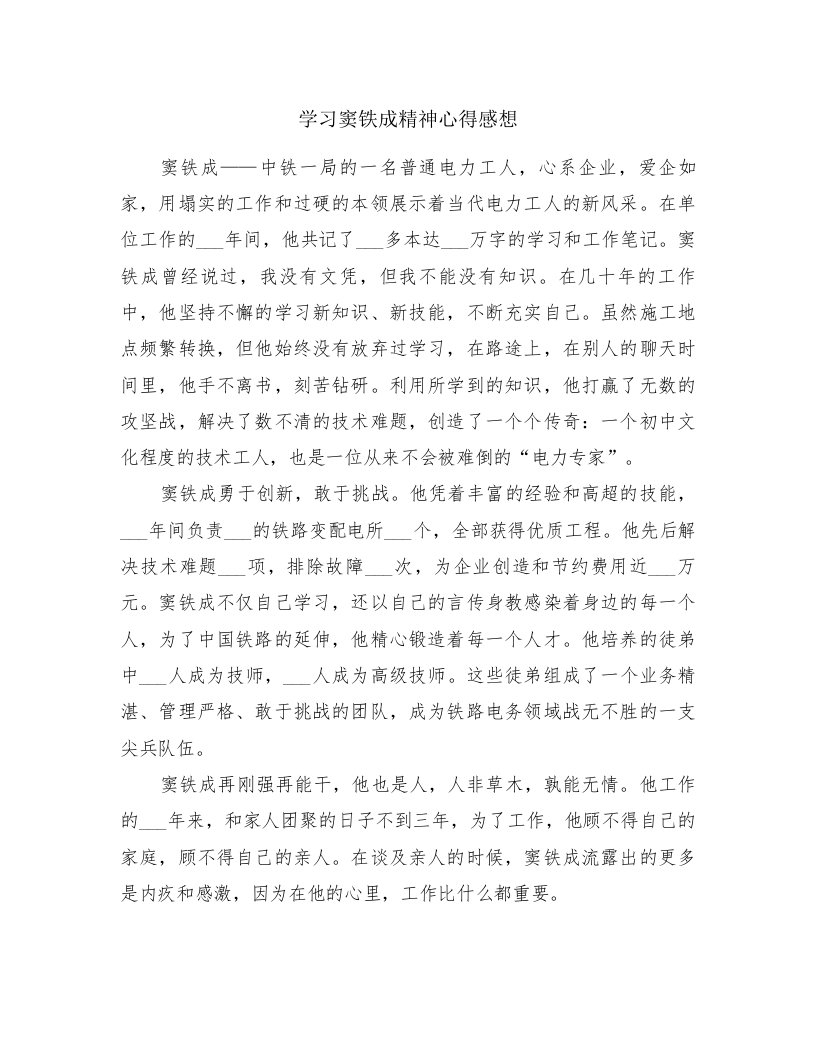 学习窦铁成精神心得感想