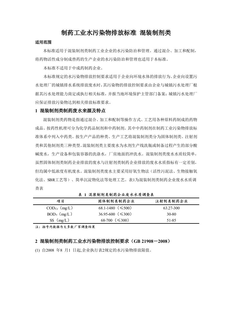 混装制剂类制药工业水污染物特点及排放标准