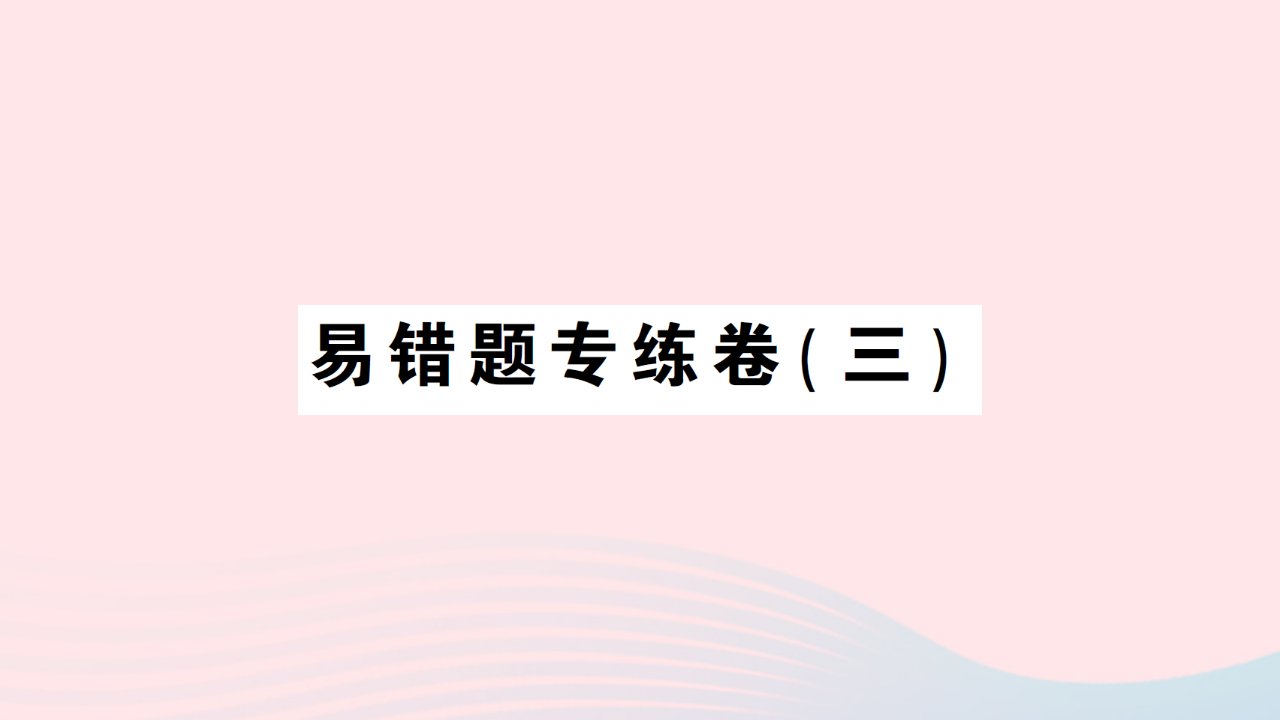 2023七年级数学上册易错题专练卷三作业课件新版北师大版