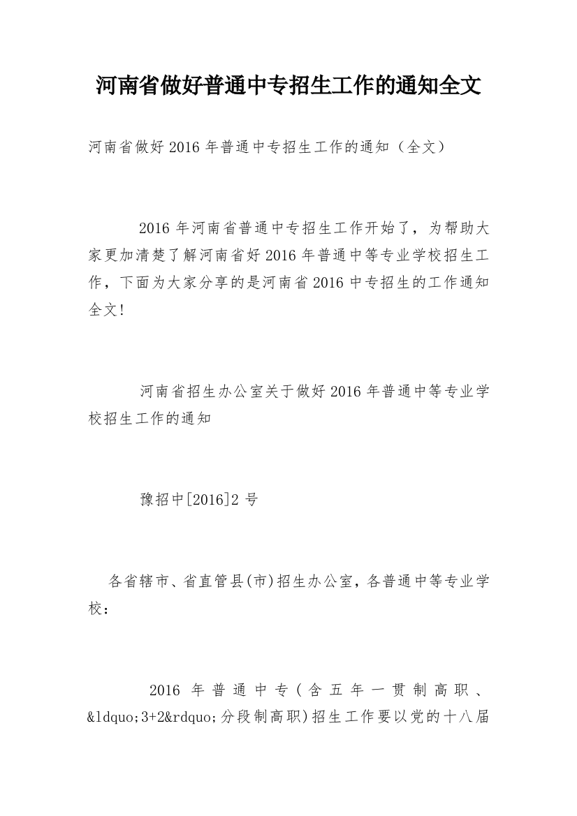 河南省做好普通中专招生工作的通知全文