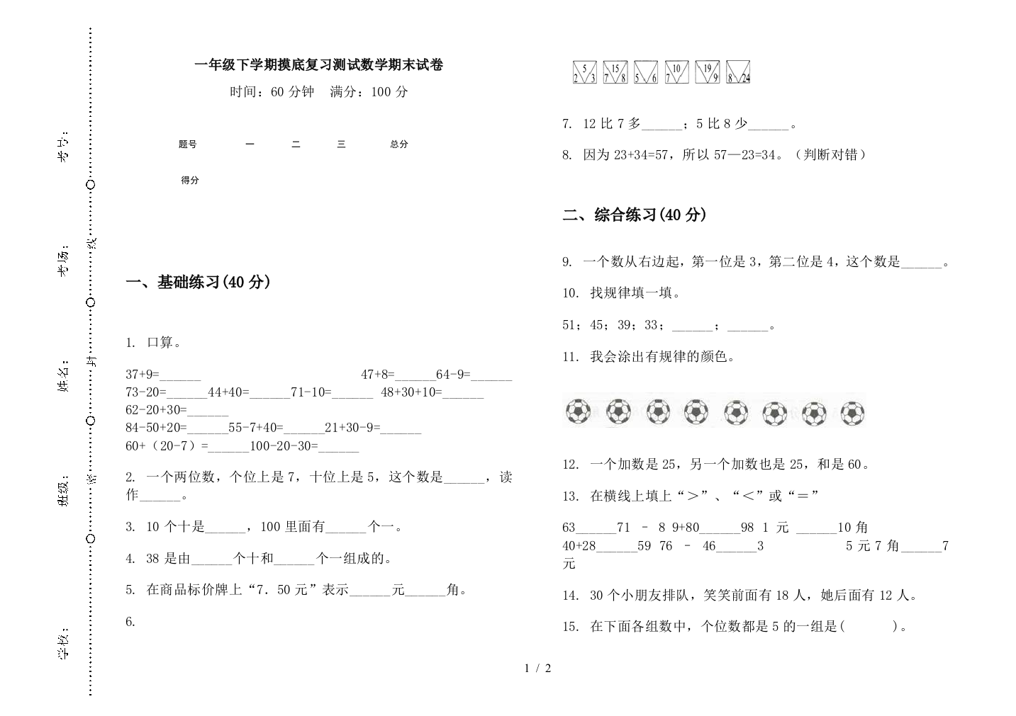 一年级下学期摸底复习测试数学期末试卷