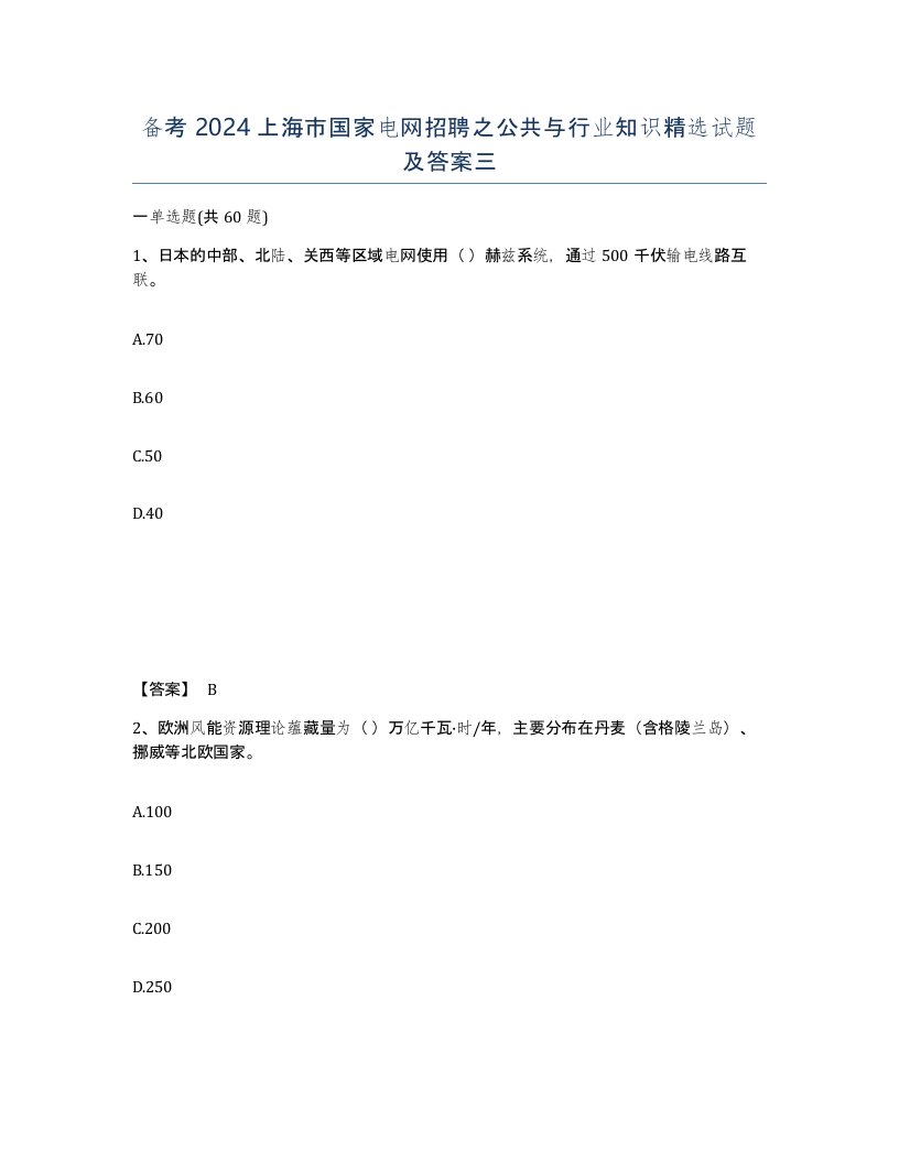 备考2024上海市国家电网招聘之公共与行业知识试题及答案三