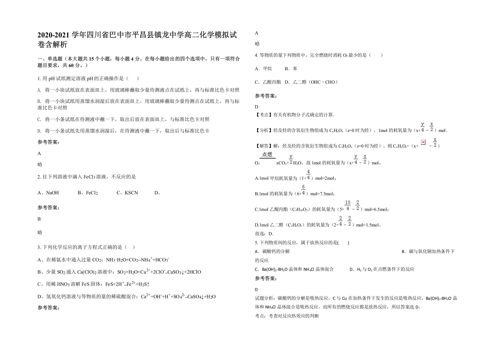 2020-2021学年四川省巴中市平昌县镇龙中学高二化学模拟试卷含解析