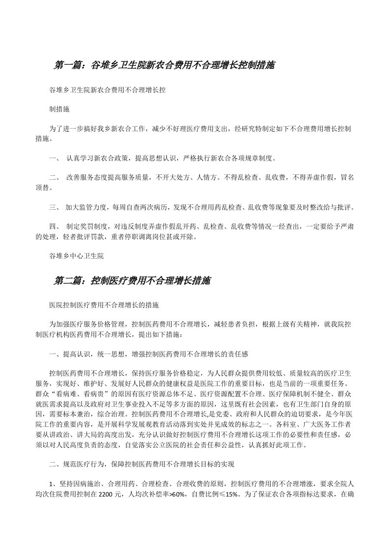 谷堆乡卫生院新农合费用不合理增长控制措施[修改版]