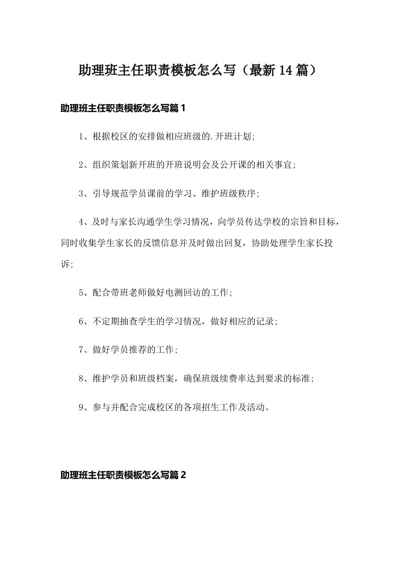 助理班主任职责模板怎么写（最新14篇）