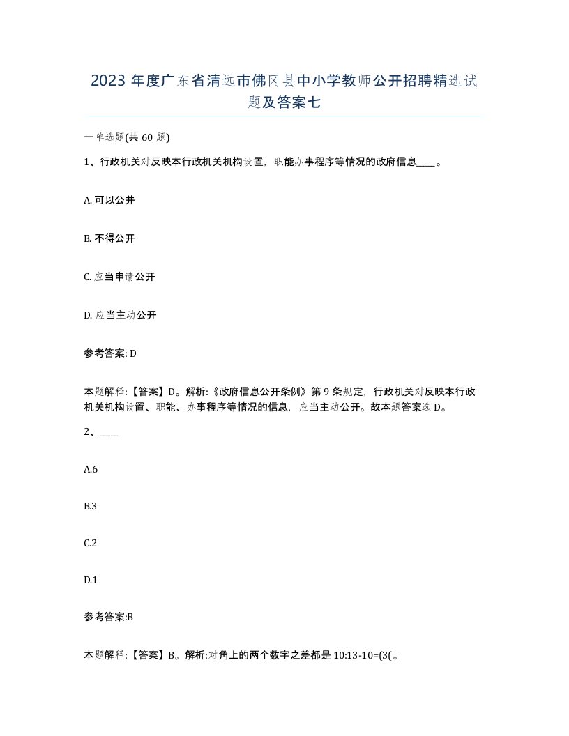 2023年度广东省清远市佛冈县中小学教师公开招聘试题及答案七