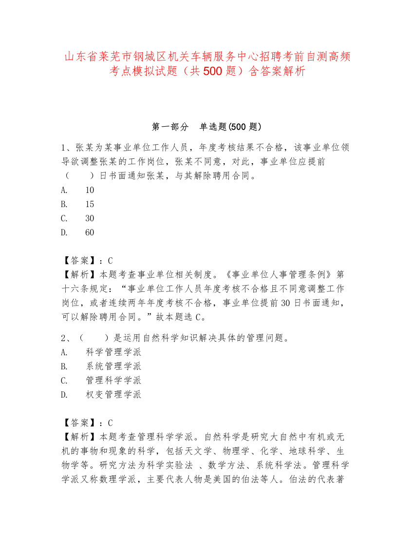 山东省莱芜市钢城区机关车辆服务中心招聘考前自测高频考点模拟试题（共500题）含答案解析