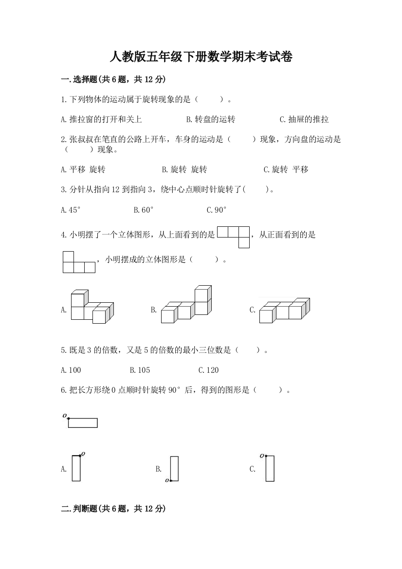 人教版五年级下册数学期末考试卷及参考答案【最新】