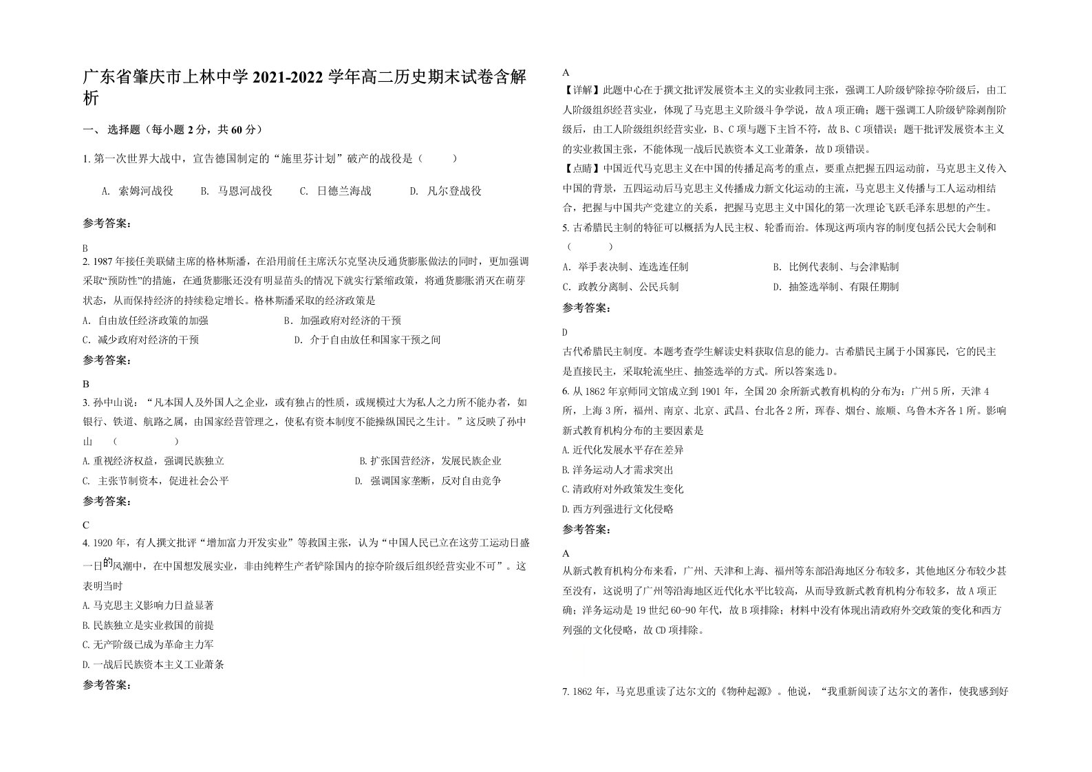 广东省肇庆市上林中学2021-2022学年高二历史期末试卷含解析