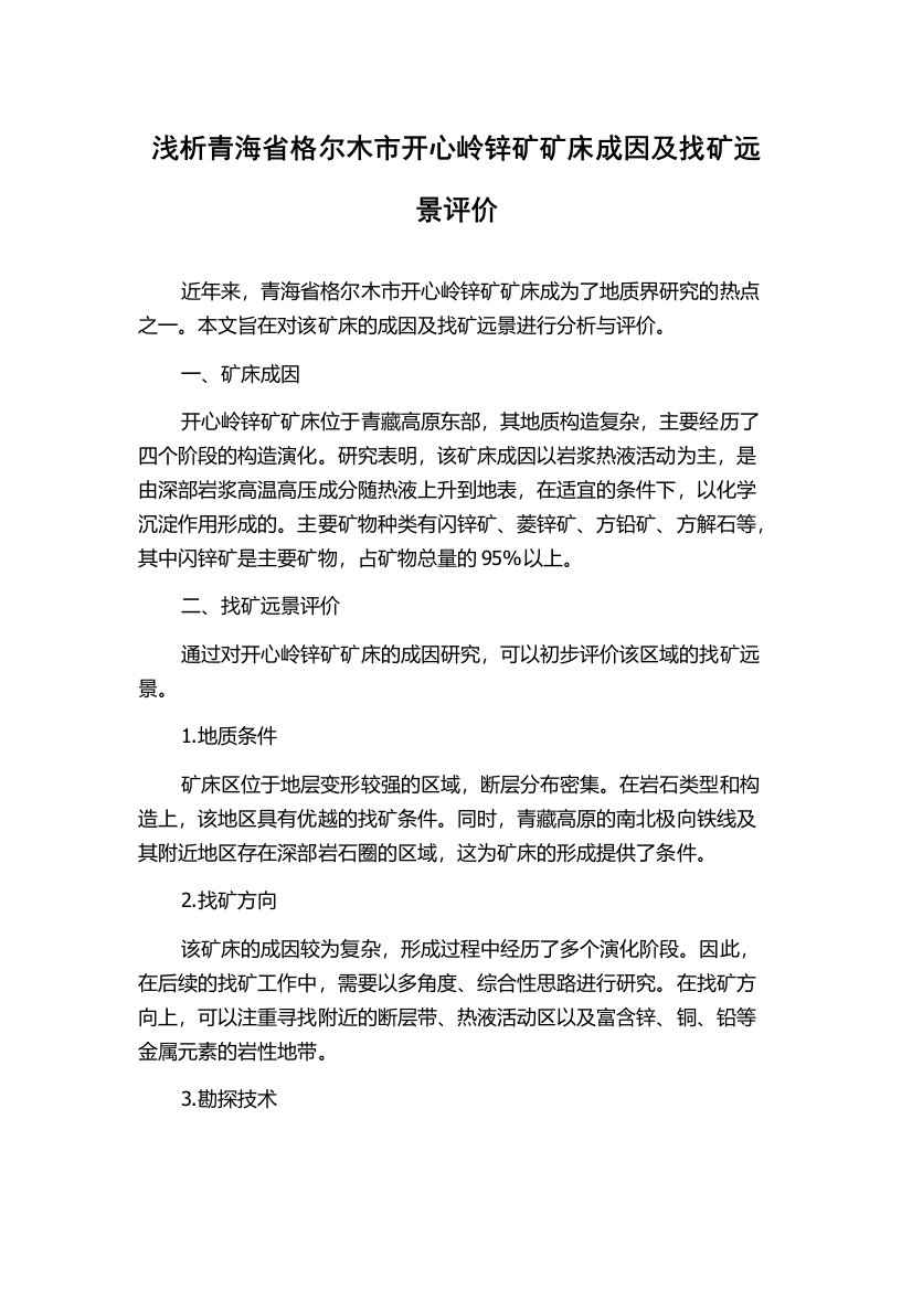 浅析青海省格尔木市开心岭锌矿矿床成因及找矿远景评价