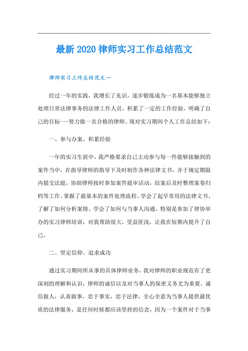 最新律师实习工作总结范文