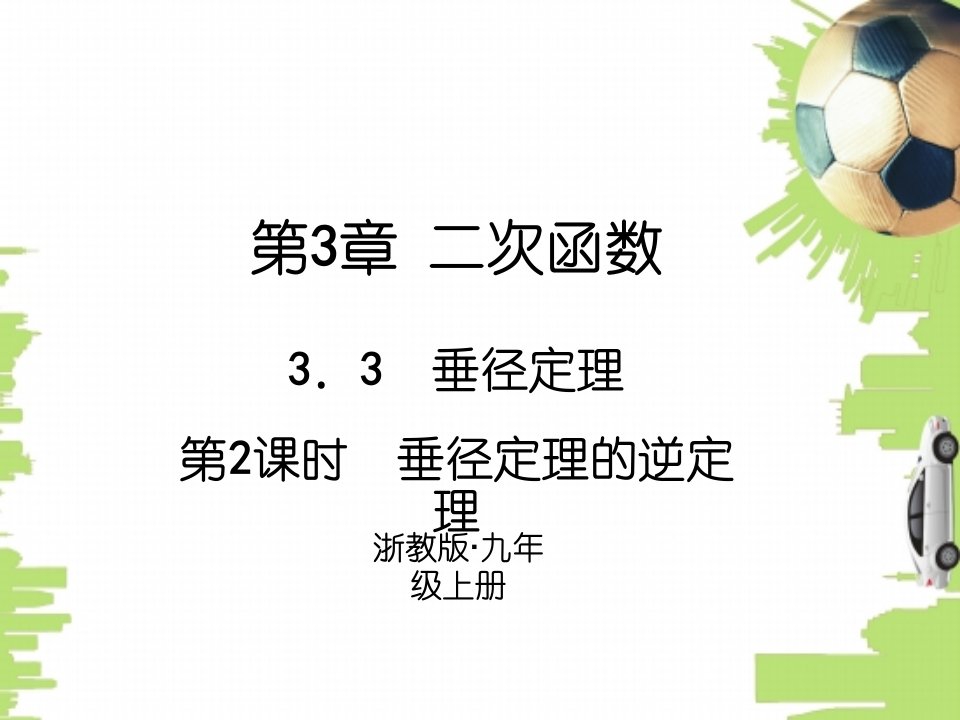 浙教版九年级数学上册习题课件：33　垂径定理