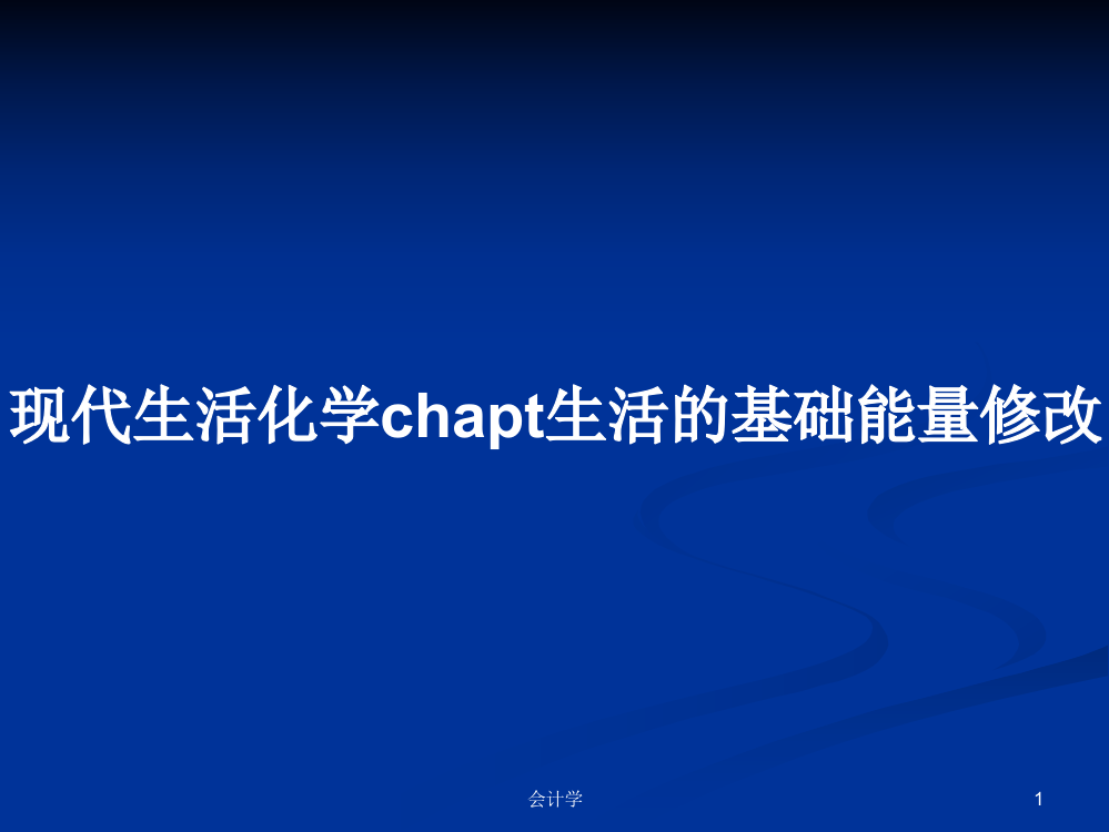 现代生活化学chapt生活的基础能量修改课件