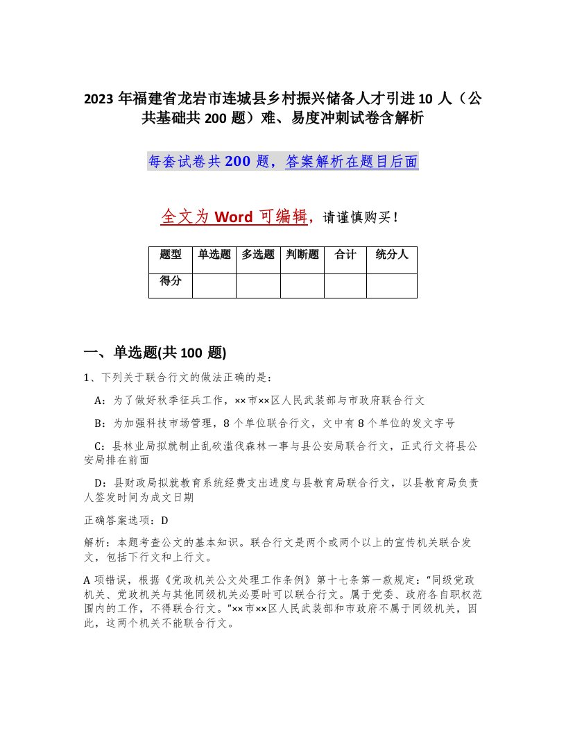 2023年福建省龙岩市连城县乡村振兴储备人才引进10人公共基础共200题难易度冲刺试卷含解析