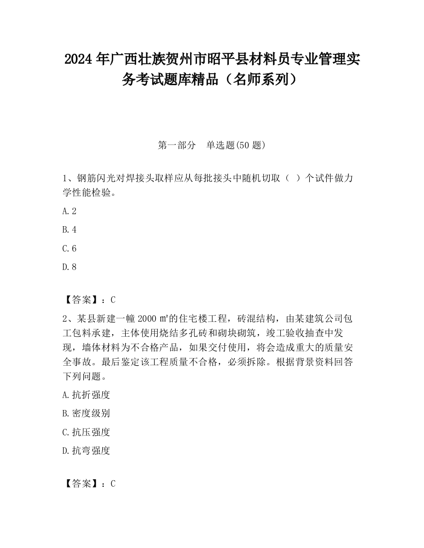 2024年广西壮族贺州市昭平县材料员专业管理实务考试题库精品（名师系列）