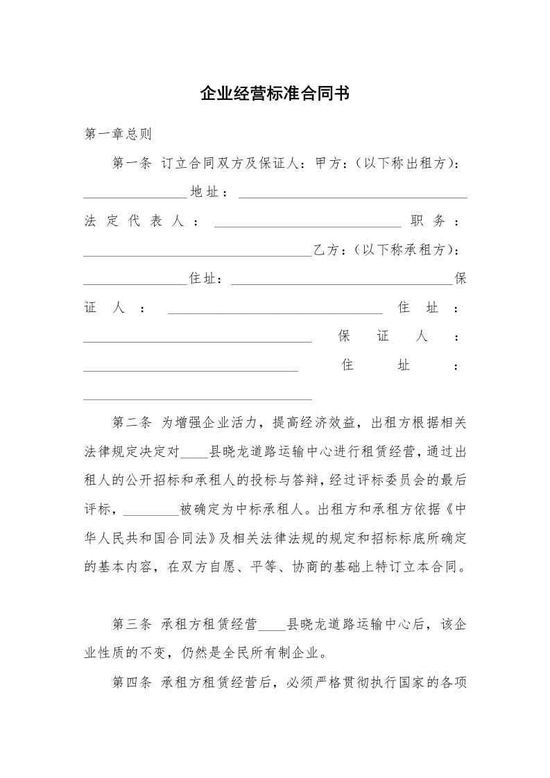 企业经营标准合同书_1