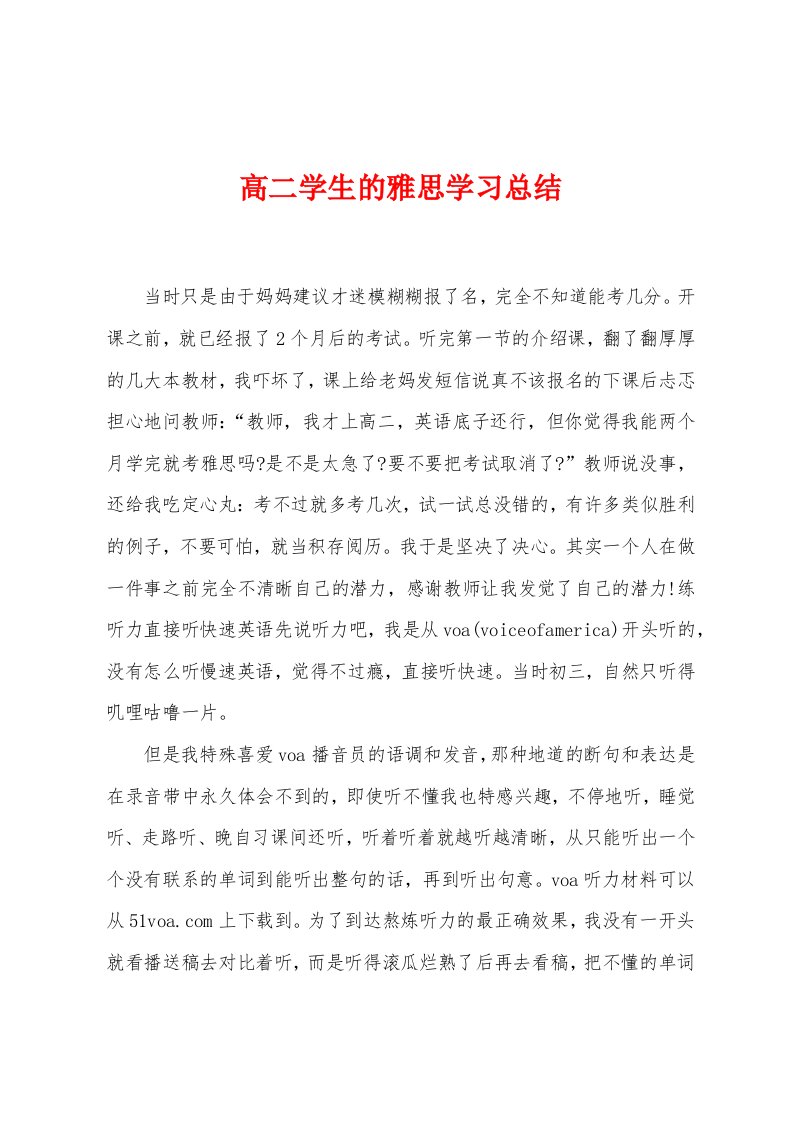 高二学生的雅思学习总结