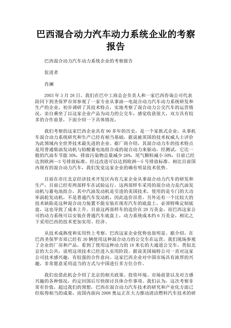 巴西混合动力汽车动力系统企业的考察报告