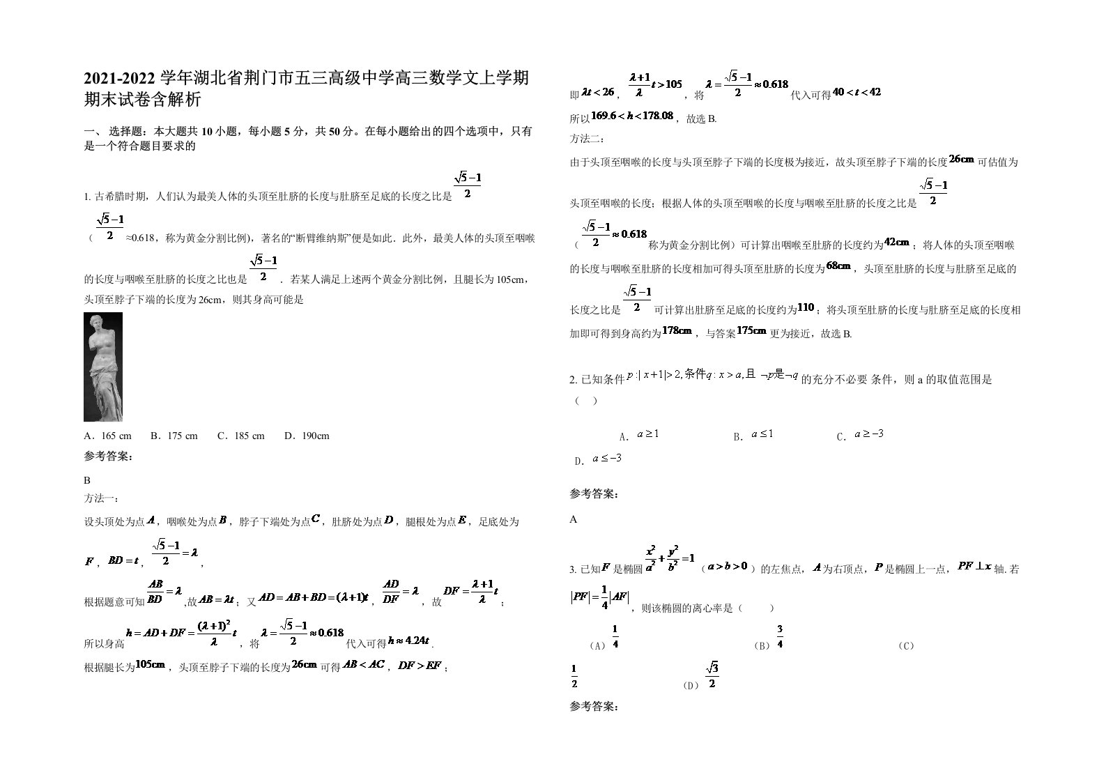 2021-2022学年湖北省荆门市五三高级中学高三数学文上学期期末试卷含解析