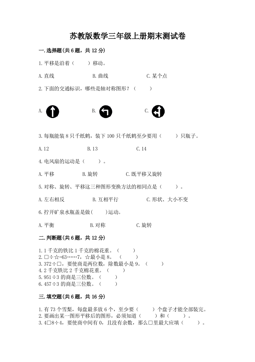 苏教版数学三年级上册期末测试卷附参考答案【研优卷】