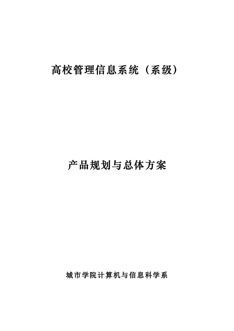 学校管理信息系统产品规划及总体方案