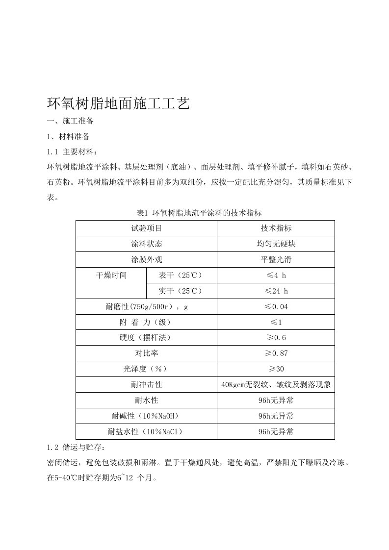 环氧树脂地面施工工艺