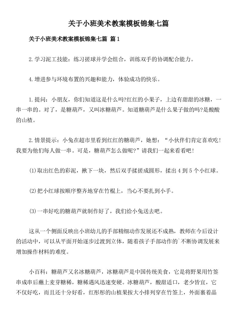 关于小班美术教案模板锦集七篇