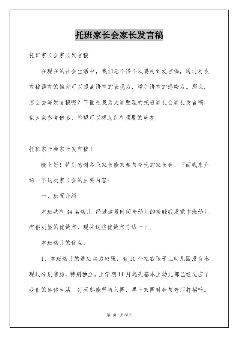 托班家长会家长发言稿范本