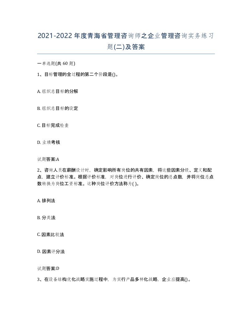 2021-2022年度青海省管理咨询师之企业管理咨询实务练习题二及答案