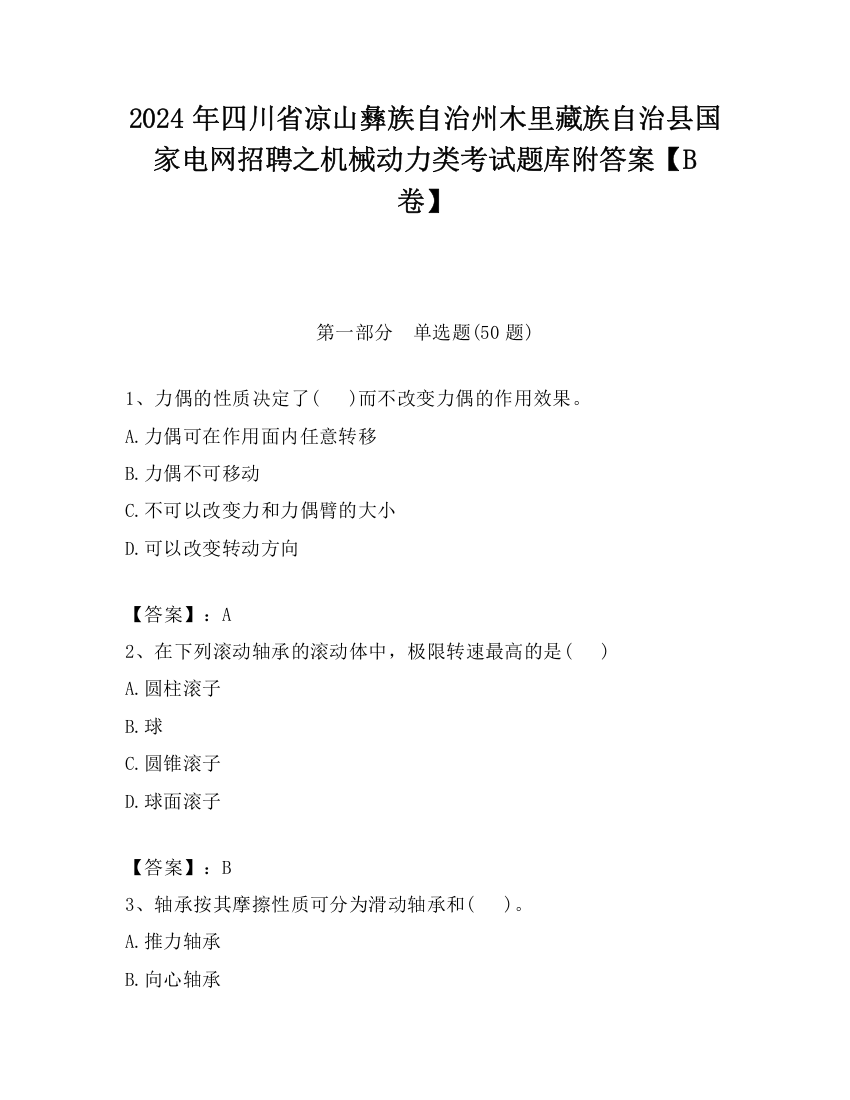 2024年四川省凉山彝族自治州木里藏族自治县国家电网招聘之机械动力类考试题库附答案【B卷】