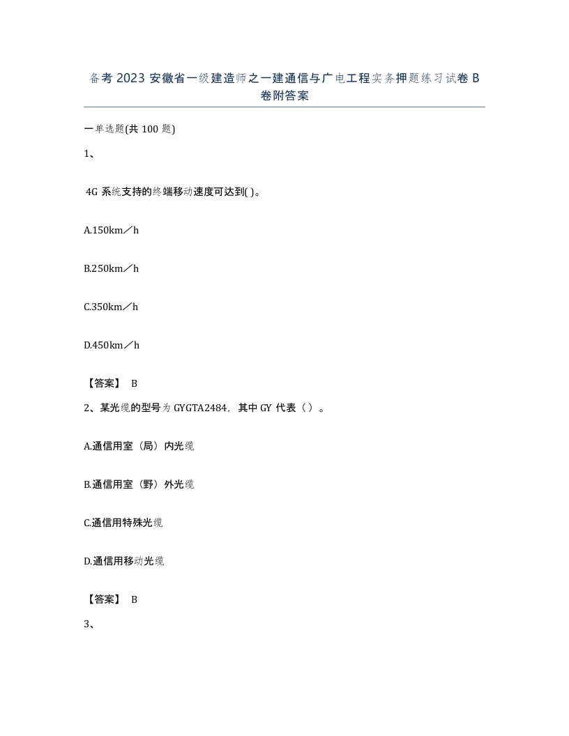 备考2023安徽省一级建造师之一建通信与广电工程实务押题练习试卷B卷附答案