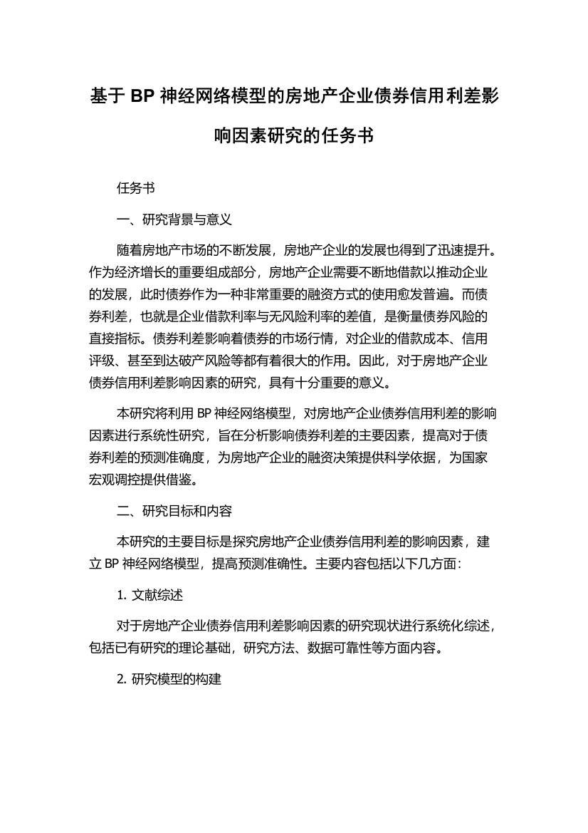 基于BP神经网络模型的房地产企业债券信用利差影响因素研究的任务书