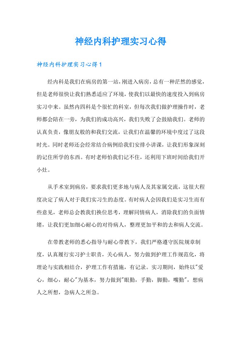 （多篇汇编）神经内科护理实习心得