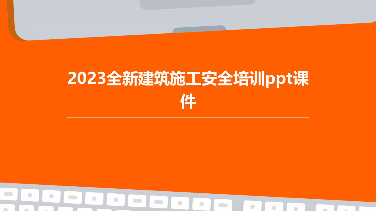 2023全新建筑施工安全培训ppt课件