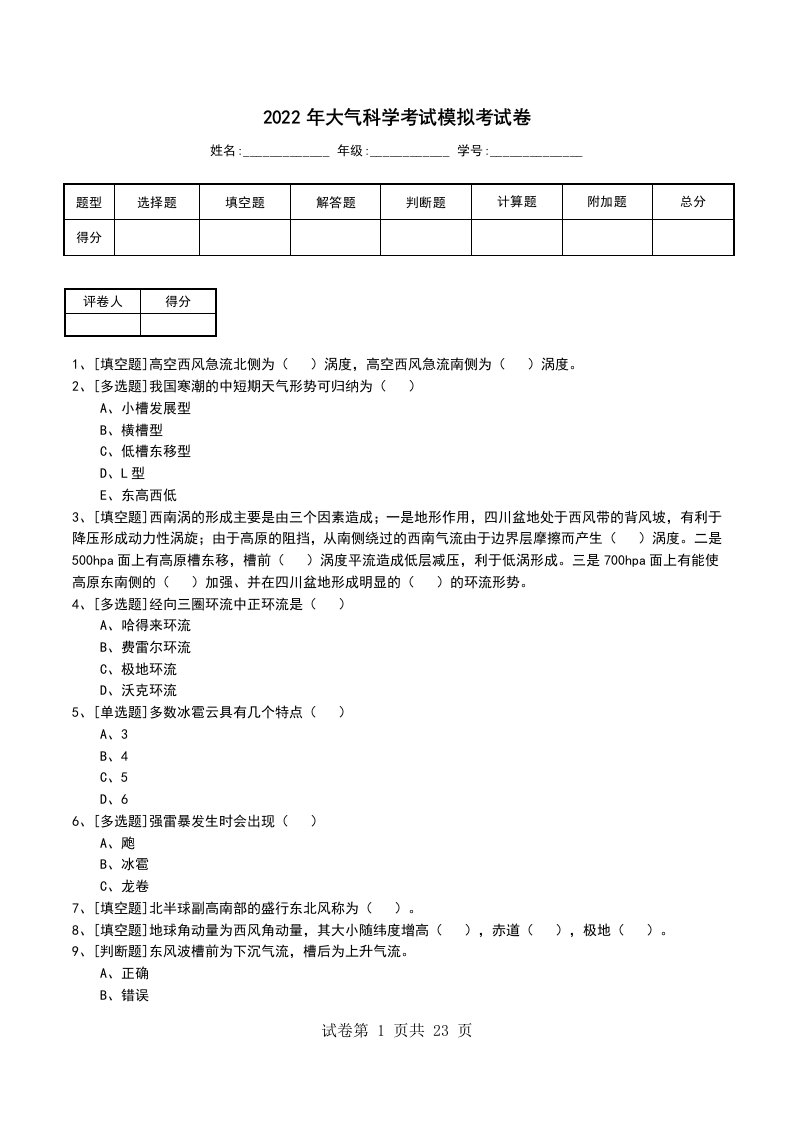 2022年大气科学考试模拟考试卷