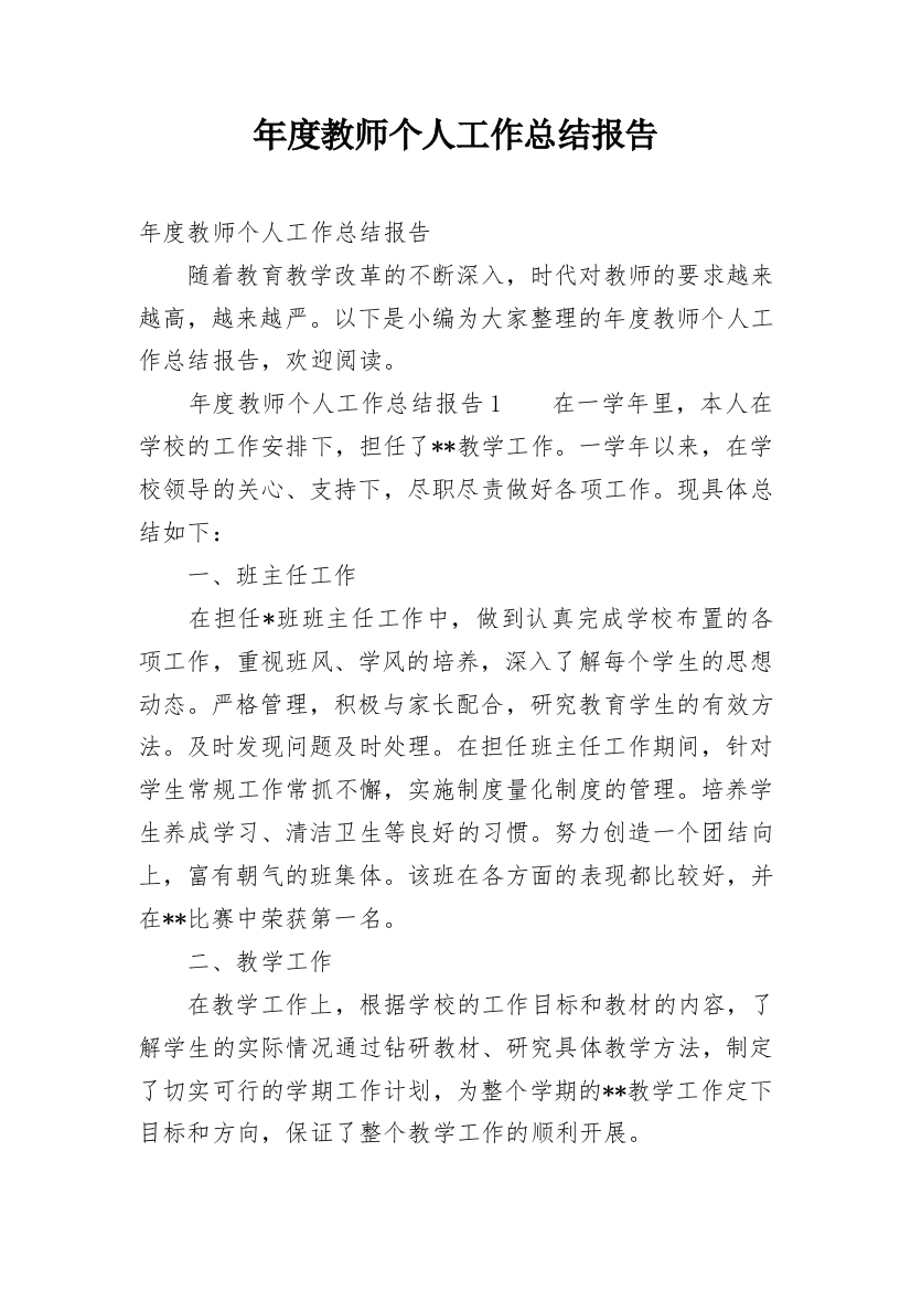 年度教师个人工作总结报告