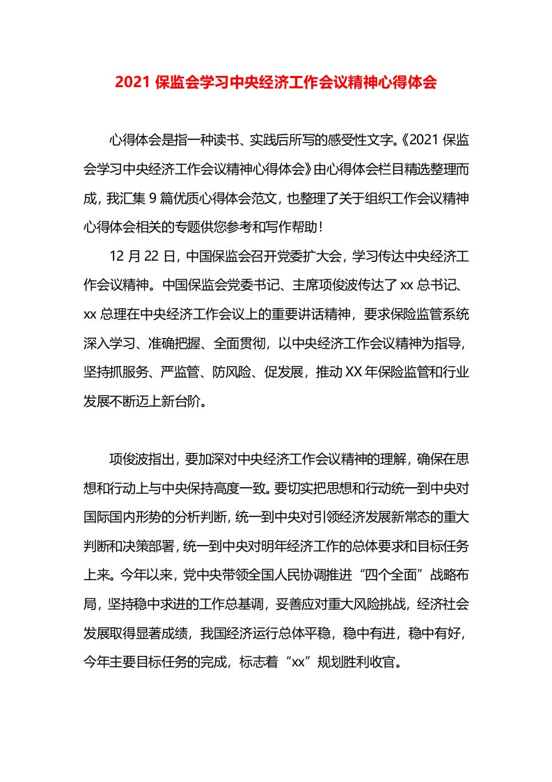 2021保监会学习中央经济工作会议精神心得体会