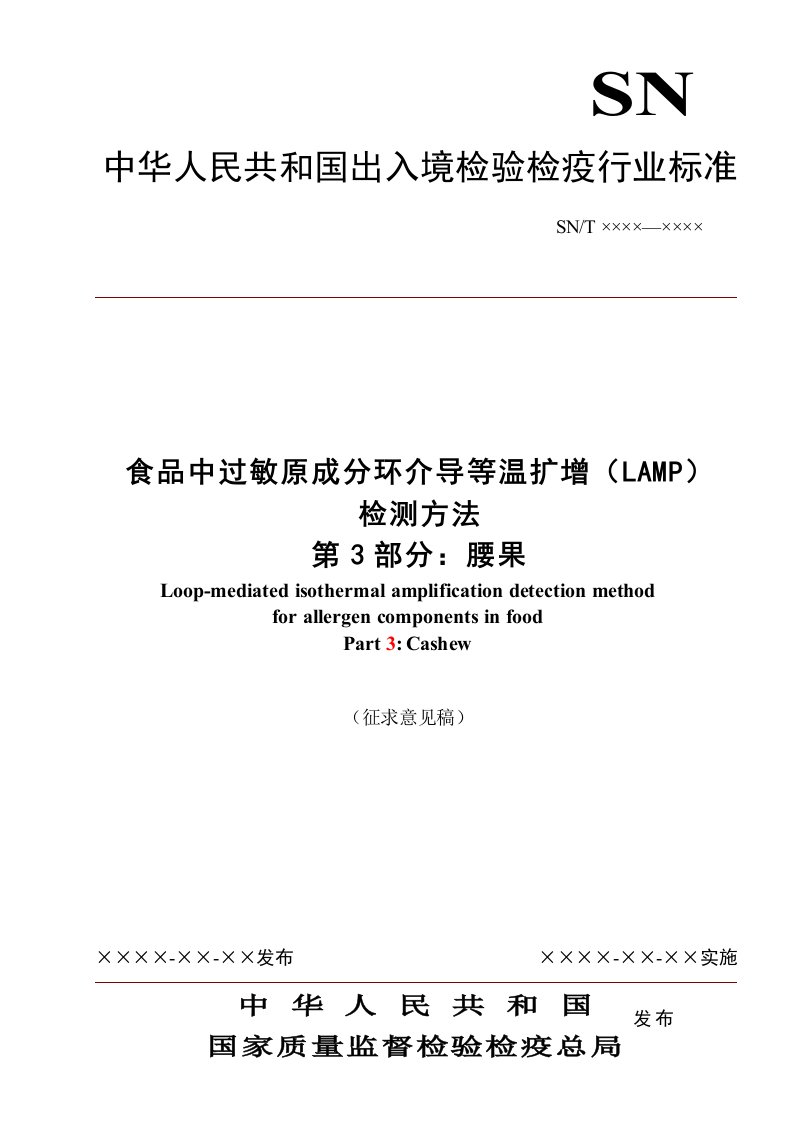 食品中过敏原成分环介导等温扩增（LAMP）检测方法