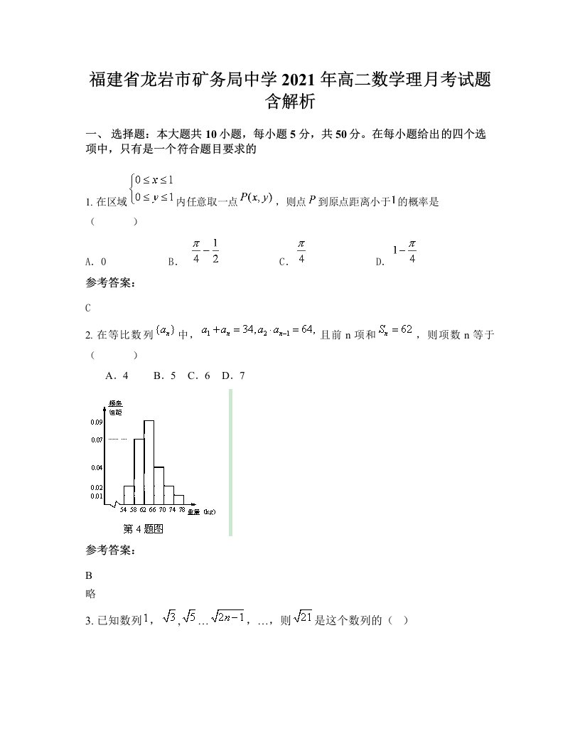 福建省龙岩市矿务局中学2021年高二数学理月考试题含解析