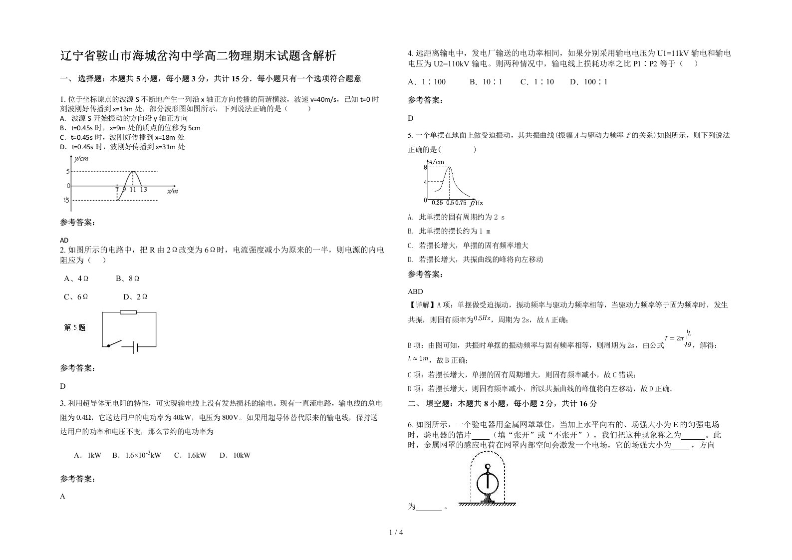 辽宁省鞍山市海城岔沟中学高二物理期末试题含解析