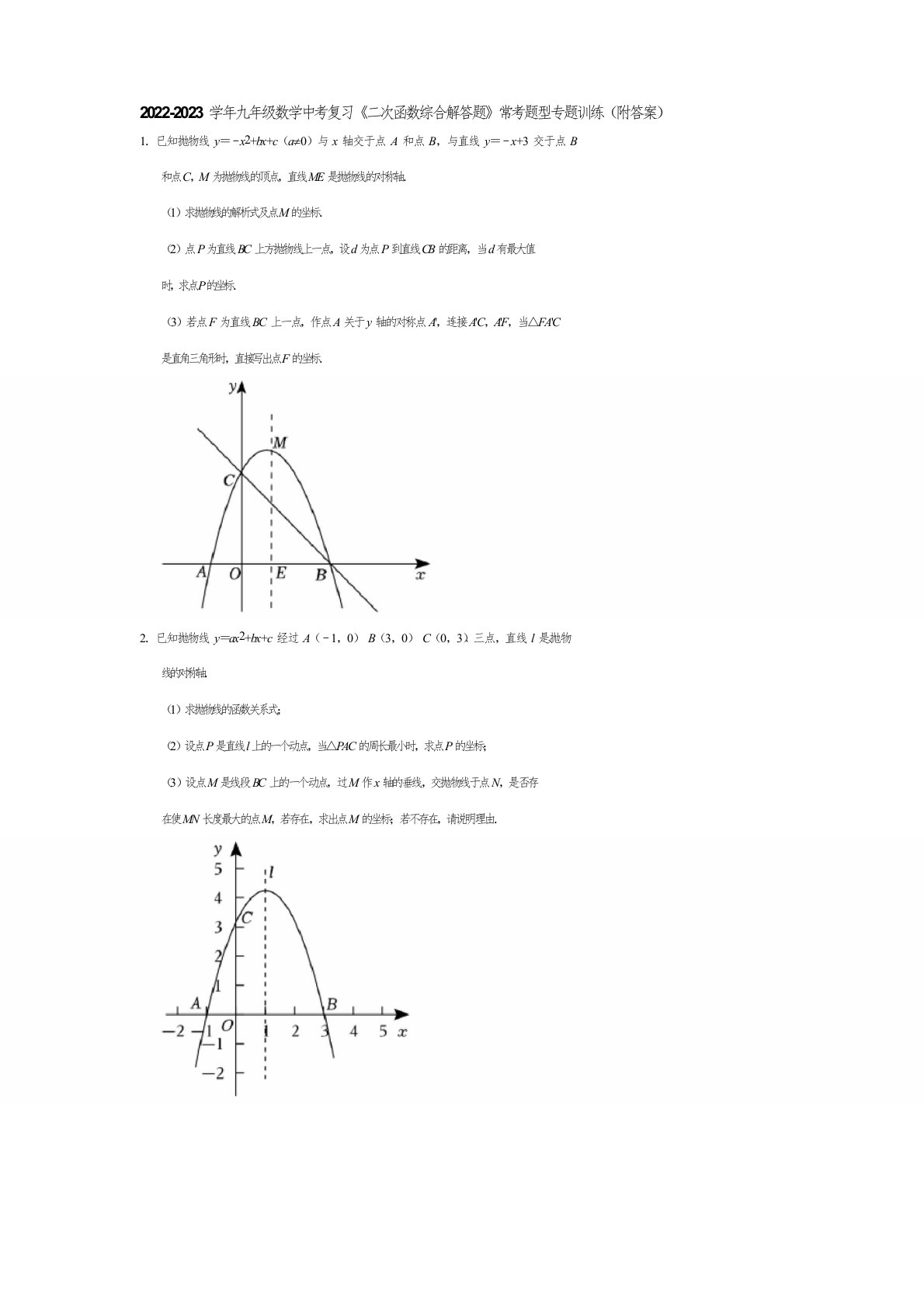 2022-2023学年九年级数学中考复习《二次函数综合解答题》常考题型专题训练(附答案)