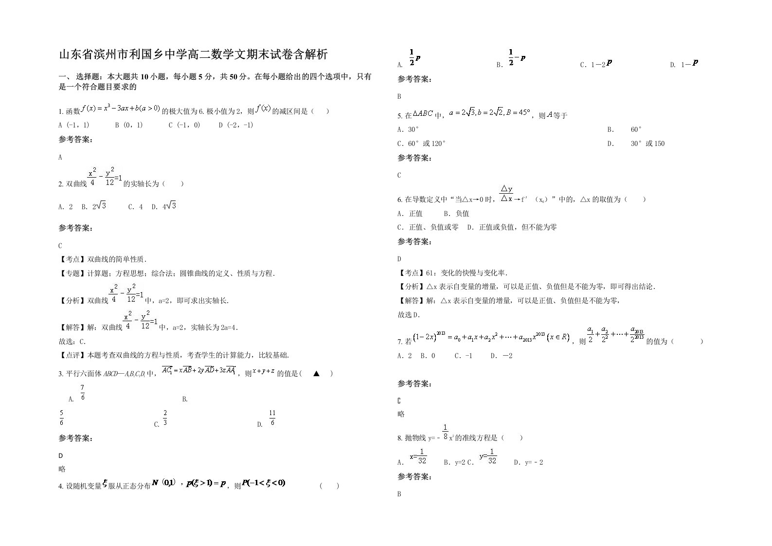 山东省滨州市利国乡中学高二数学文期末试卷含解析