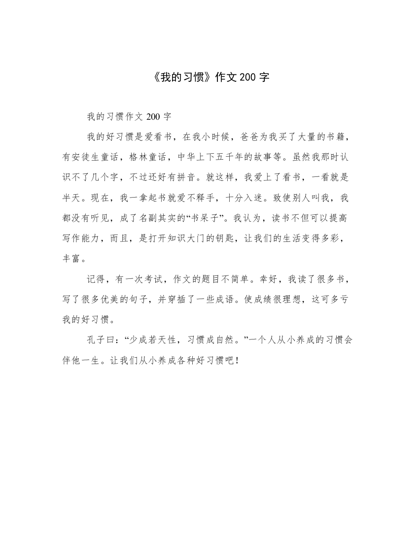 《我的习惯》作文200字