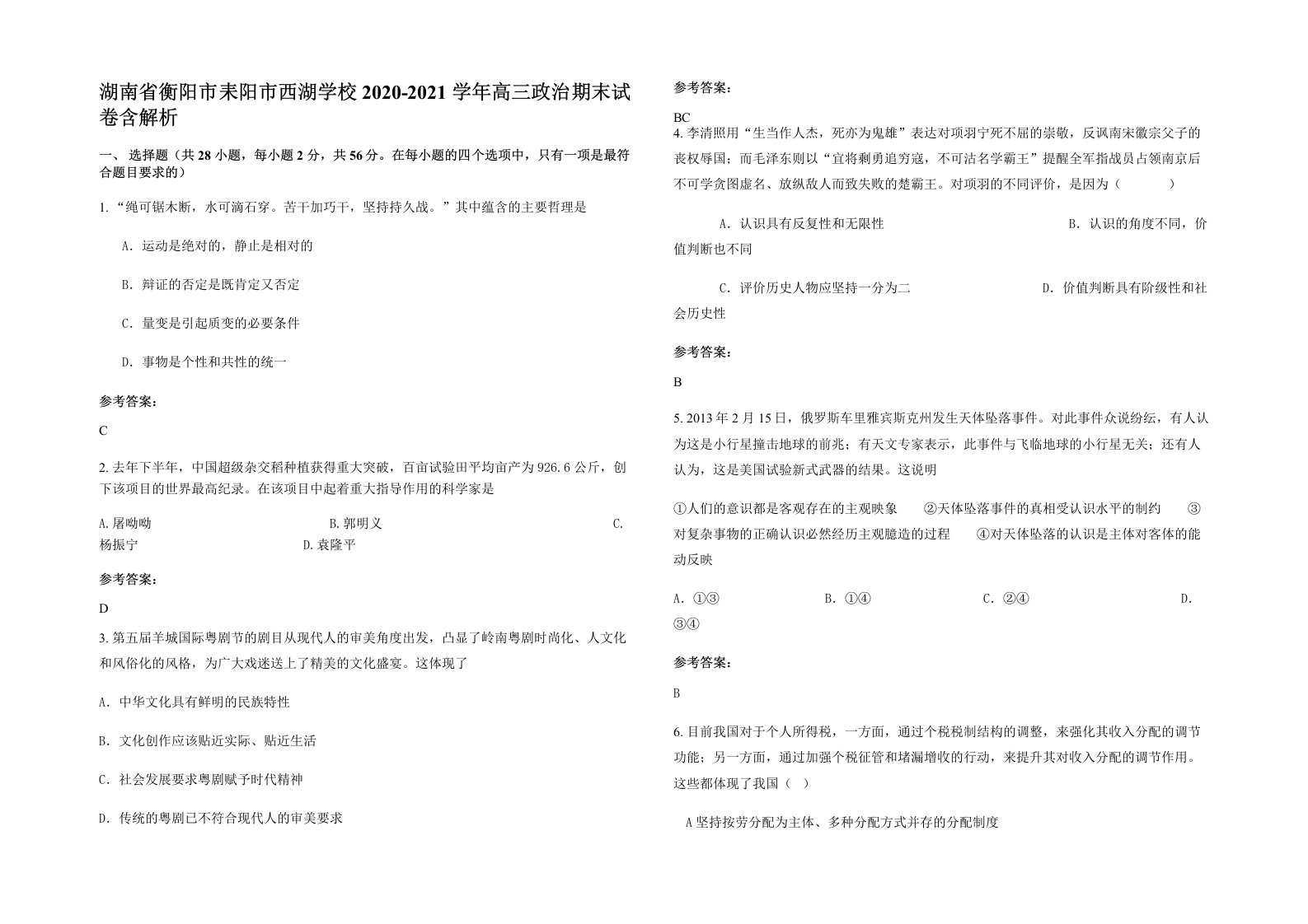 湖南省衡阳市耒阳市西湖学校2020-2021学年高三政治期末试卷含解析