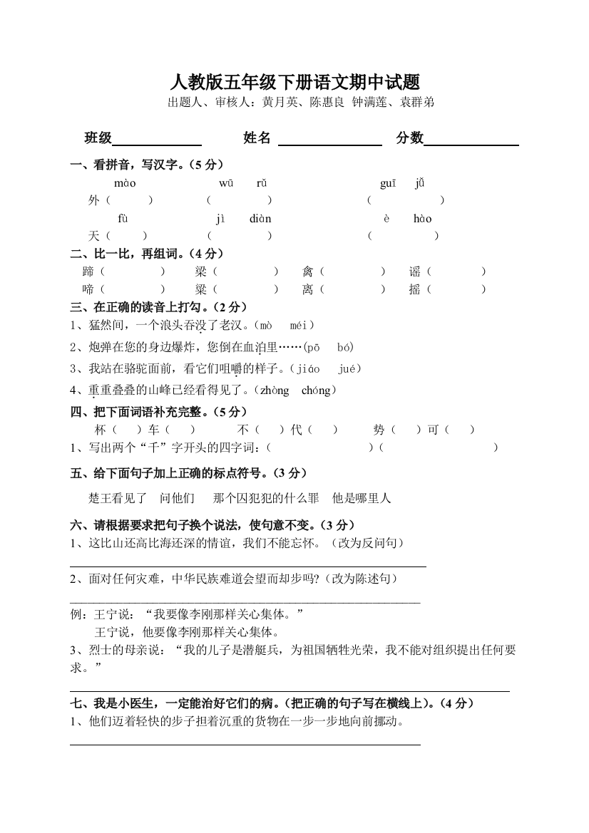 【小学中学教育精选】人教版小学五年级语文下册期中试卷