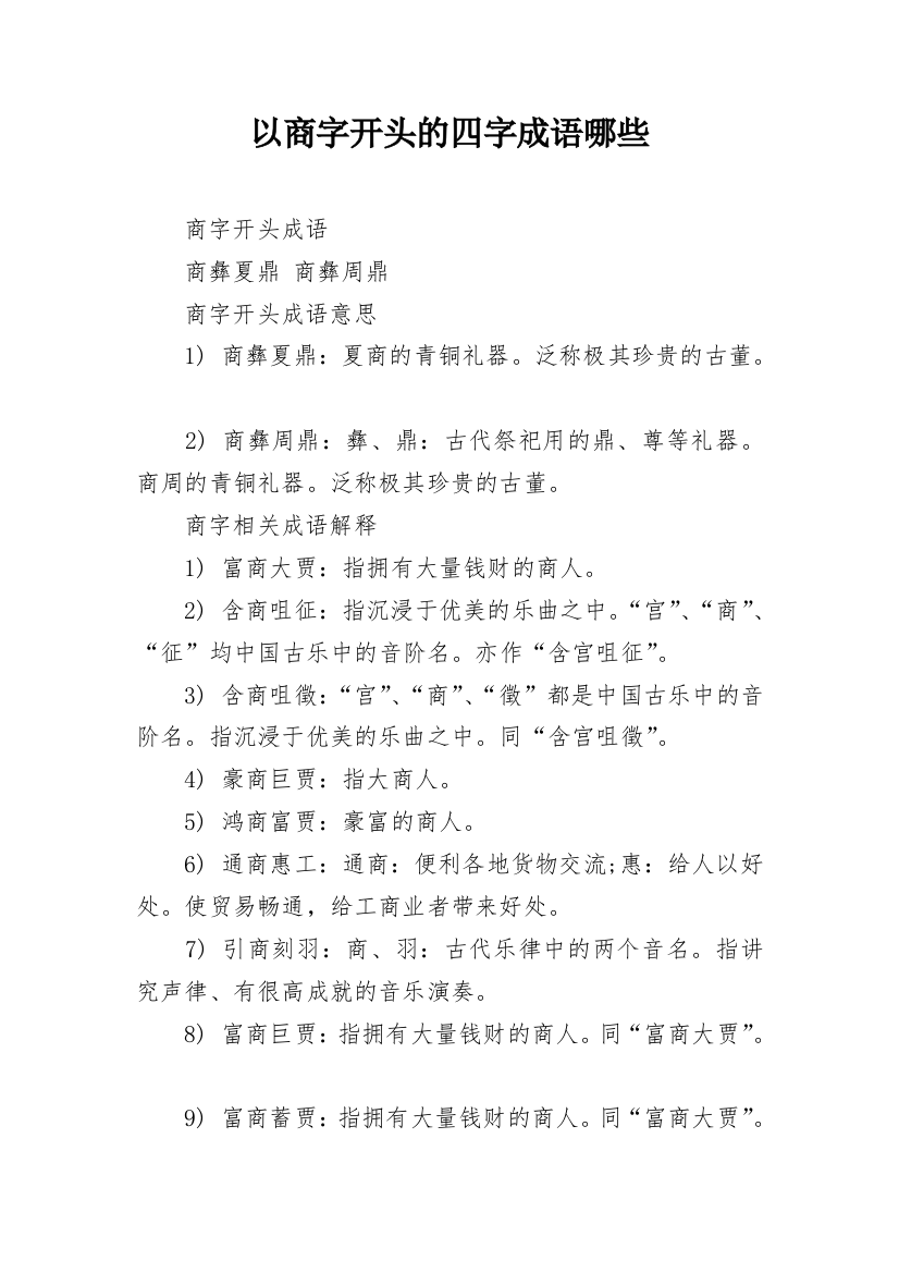 以商字开头的四字成语哪些